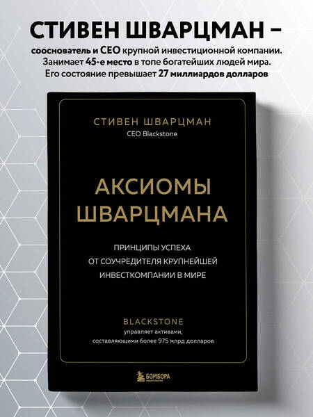 Фотография книги "Шварцман: Аксиомы Шварцмана. Принципы успеха от соучредителя крупнейшей инвесткомпании в мире"