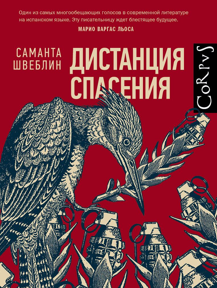 Обложка книги "Швеблин: Дистанция спасения"