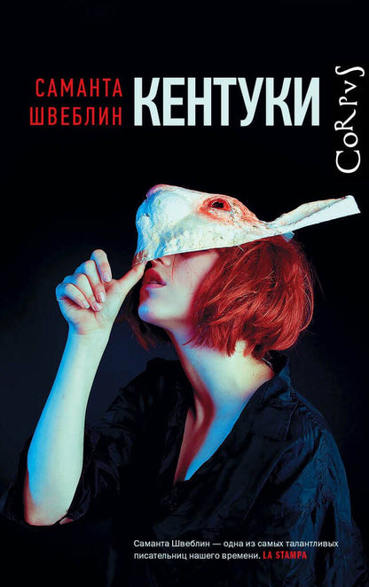 Обложка книги "Швеблин: Кентуки"