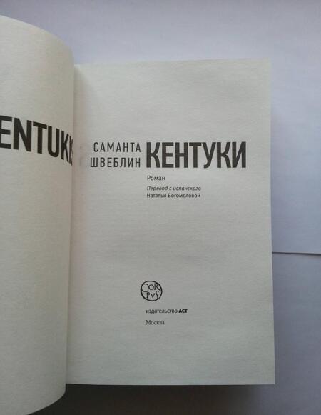 Фотография книги "Швеблин: Кентуки"