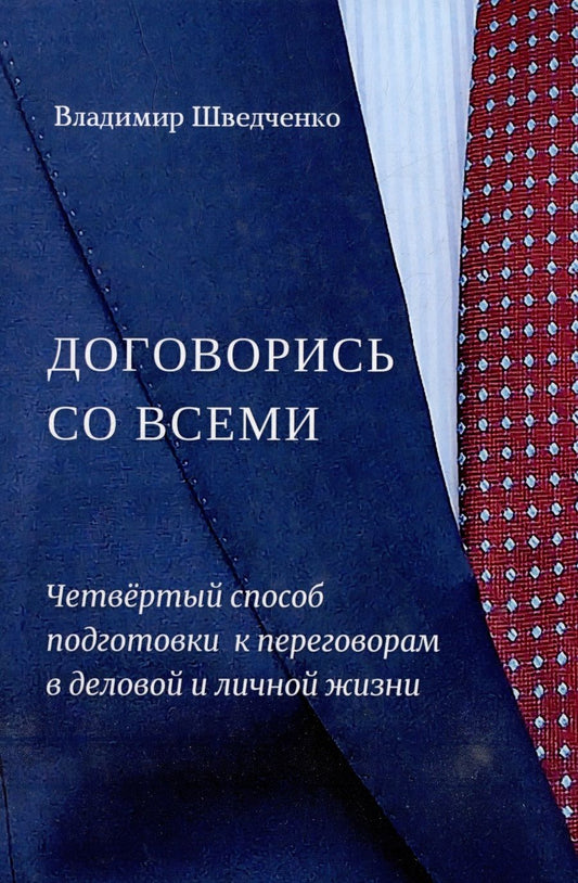 Обложка книги "Шведченко: Договорись со всеми. Четвертый способ подготовки к переговорам в делах и личной жизни"