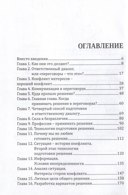 Фотография книги "Шведченко: Договорись со всеми. Четвертый способ подготовки к переговорам в делах и личной жизни"