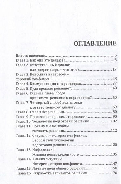 Фотография книги "Шведченко: Договорись со всеми. Четвертый способ подготовки к переговорам в делах и личной жизни"