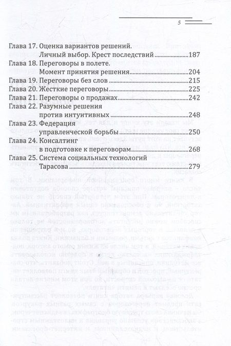 Фотография книги "Шведченко: Договорись со всеми. Четвертый способ подготовки к переговорам в делах и личной жизни"