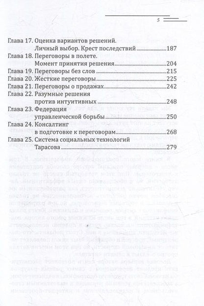 Фотография книги "Шведченко: Договорись со всеми. Четвертый способ подготовки к переговорам в делах и личной жизни"