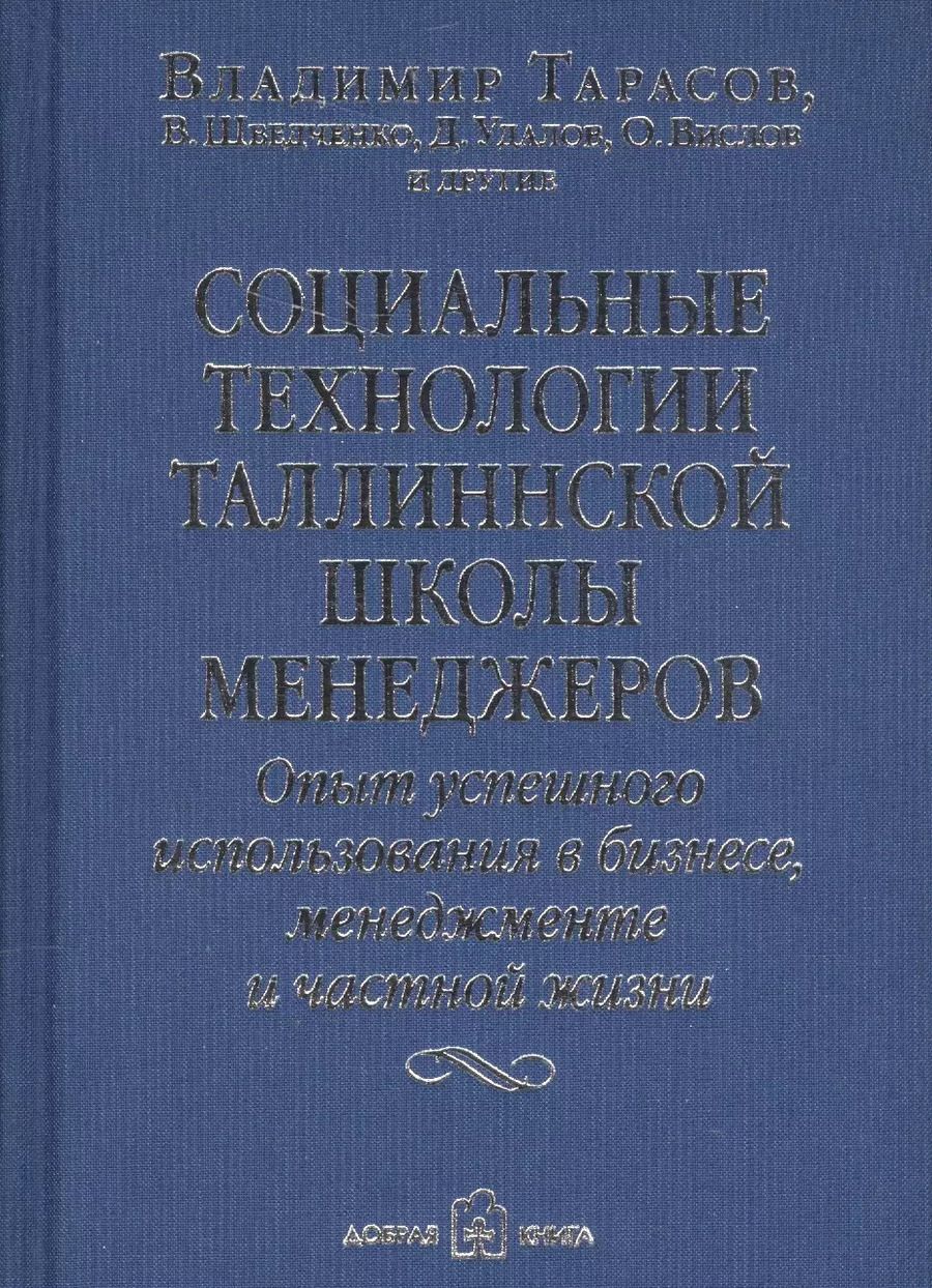 Обложка книги "Шведченко, Удалов, Вислов, Тарасов: Социальные технологии Таллиннской Школы менеджеров. Опыт успешного использования в бизнесе, менеджменте и частной жизни"