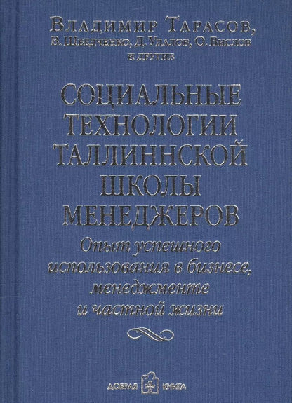 Обложка книги "Шведченко, Удалов, Вислов, Тарасов: Социальные технологии Таллиннской Школы менеджеров. Опыт успешного использования в бизнесе, менеджменте и частной жизни"