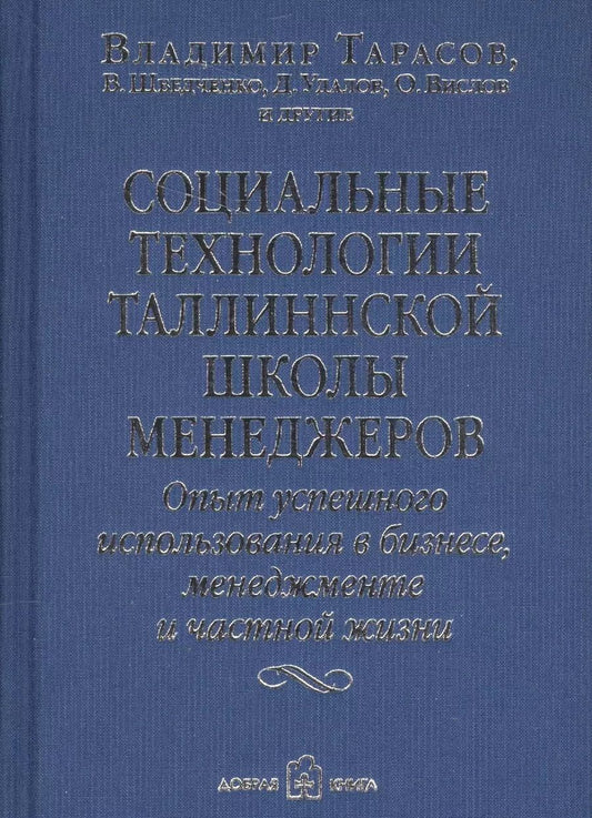 Обложка книги "Шведченко, Удалов, Вислов, Тарасов: Социальные технологии Таллиннской Школы менеджеров. Опыт успешного использования в бизнесе, менеджменте и частной жизни"