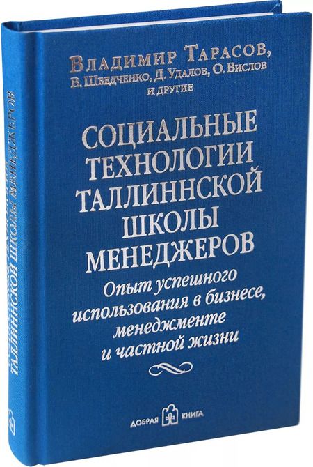 Фотография книги "Шведченко, Удалов, Вислов, Тарасов: Социальные технологии Таллиннской Школы менеджеров. Опыт успешного использования в бизнесе, менеджменте и частной жизни"