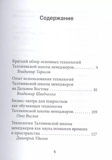 Фотография книги "Шведченко, Удалов, Вислов, Тарасов: Социальные технологии Таллиннской Школы менеджеров. Опыт успешного использования в бизнесе, менеджменте и частной жизни"