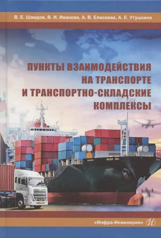 Обложка книги "Шведов, Иванова, Елисеева: Пункты взаимодействия на транспорте и транспортно-складские комплексы"