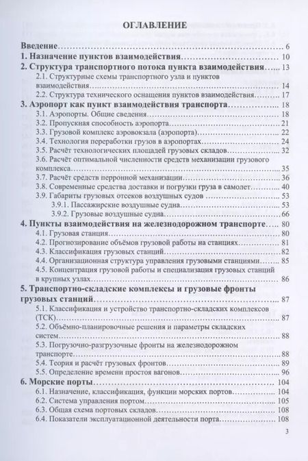 Фотография книги "Шведов, Иванова, Елисеева: Пункты взаимодействия на транспорте и транспортно-складские комплексы"