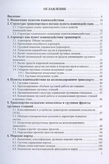 Фотография книги "Шведов, Иванова, Елисеева: Пункты взаимодействия на транспорте и транспортно-складские комплексы"