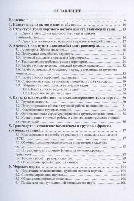 Фотография книги "Шведов, Иванова, Елисеева: Пункты взаимодействия на транспорте и транспортно-складские комплексы"
