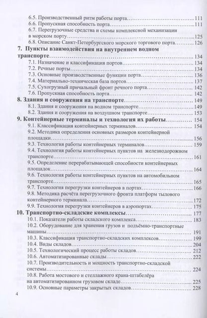 Фотография книги "Шведов, Иванова, Елисеева: Пункты взаимодействия на транспорте и транспортно-складские комплексы"