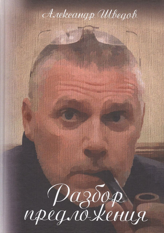 Обложка книги "Шведов: Разбор предложения"
