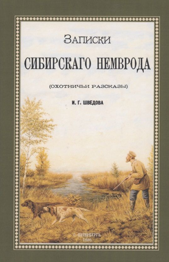 Обложка книги "Шведов: Записки сибирского Немврода (охотничьи рассказы)"