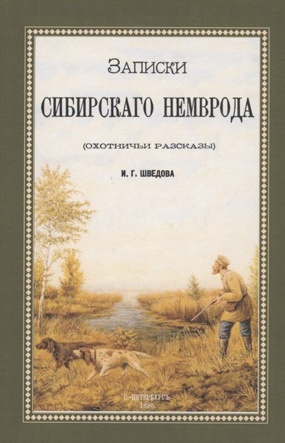Обложка книги "Шведов: Записки сибирского Немврода (охотничьи рассказы)"