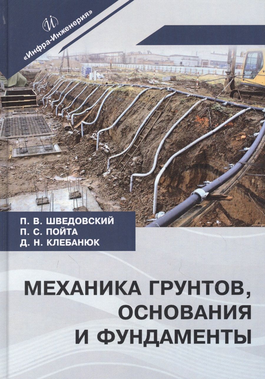 Обложка книги "Шведовский, Пойта, Клебанюк: Механика грунтов, основания и фундаменты. Учебное пособие"