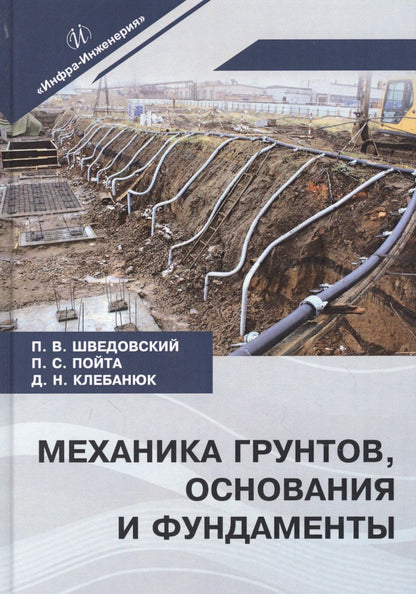 Обложка книги "Шведовский, Пойта, Клебанюк: Механика грунтов, основания и фундаменты. Учебное пособие"