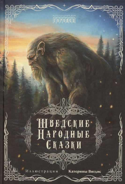 Обложка книги "Шведские народные сказки"