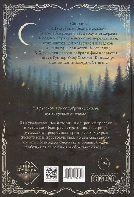 Фотография книги "Шведские народные сказки"