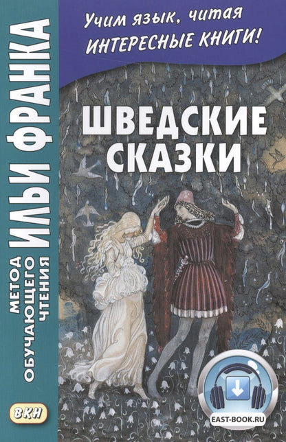 Обложка книги "Шведские сказки = Svenska sagor"