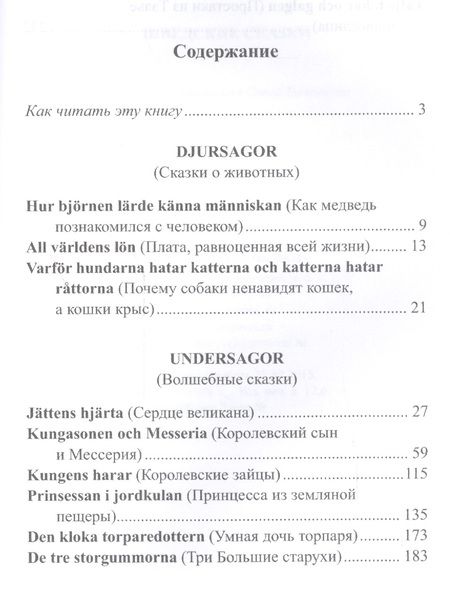 Фотография книги "Шведские сказки = Svenska sagor"