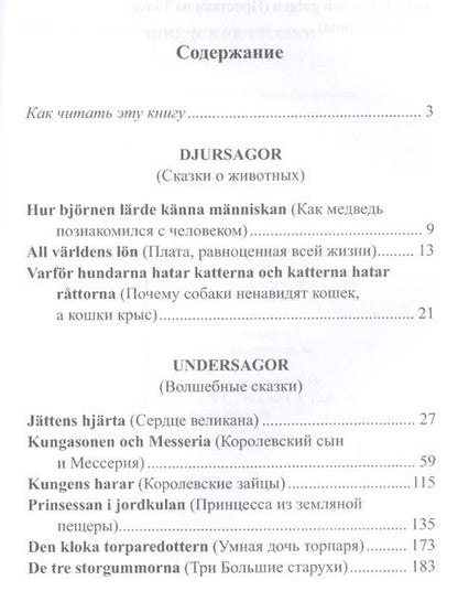 Фотография книги "Шведские сказки = Svenska sagor"