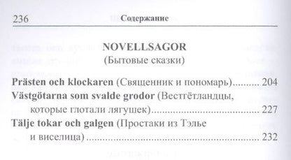 Фотография книги "Шведские сказки = Svenska sagor"