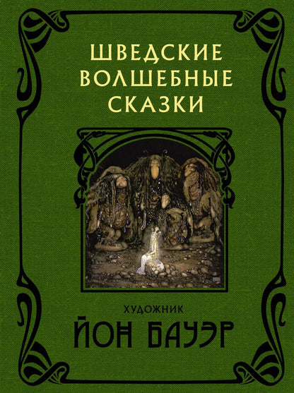 Обложка книги "Шведские волшебные сказки с иллюстрациями Йона Бауэра"