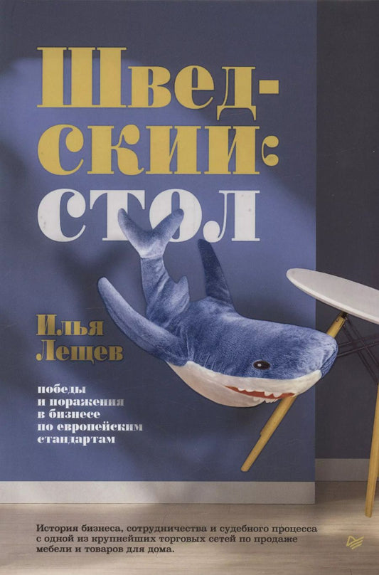 Обложка книги "Шведский стол: победы и поражения в бизнесе по европейским стандартам"