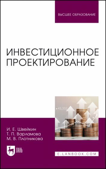 Обложка книги "Швейкин, Варламова, Плотникова: Инвестиционное проектирование. Учебное пособие"