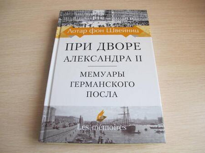 Фотография книги "Швейниц: При дворе Александра II. Мемуары германского посла"