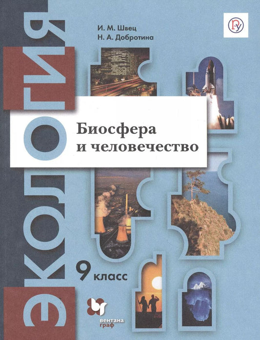 Обложка книги "Швец, Добротина: Экология. Биосфера и человечество. 9 класс. Учебник. ФГОС"