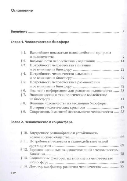 Фотография книги "Швец, Добротина: Экология. Биосфера и человечество. 9 класс. Учебник. ФГОС"
