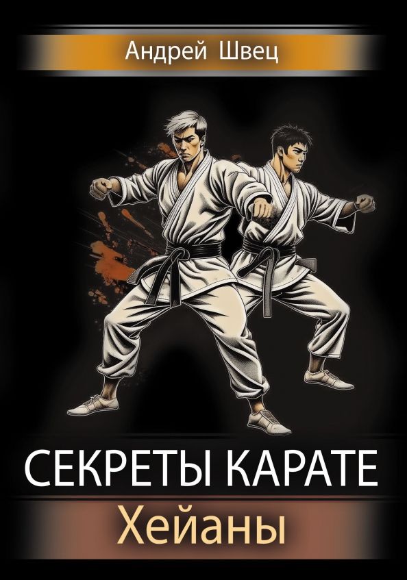 Обложка книги "Швец: Секреты карате. Хейаны"