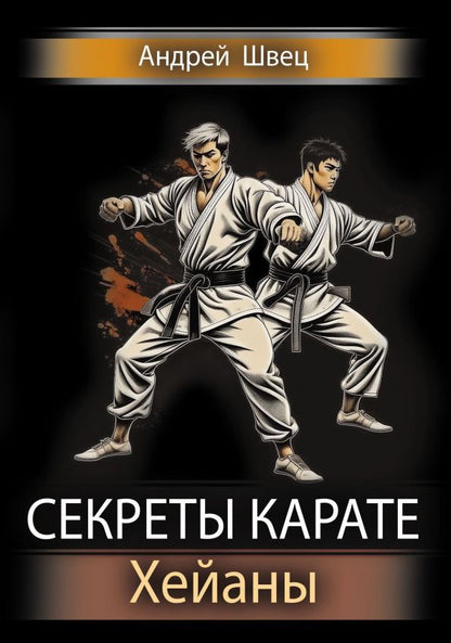 Обложка книги "Швец: Секреты карате. Хейаны"
