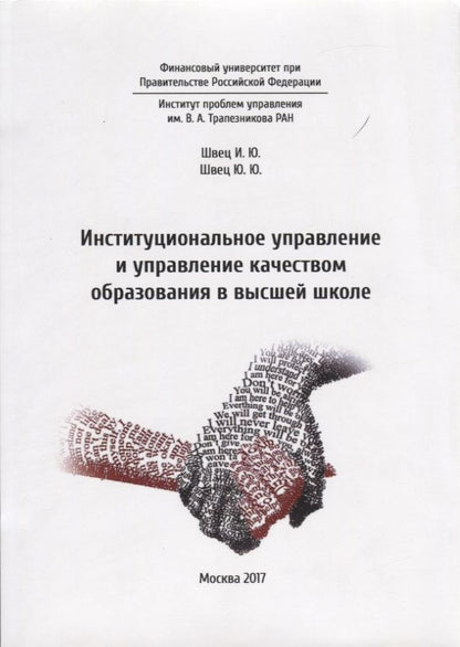 Обложка книги "Швец, Швец: Институциональное управление и управление качеством образования в школе высшей школе"