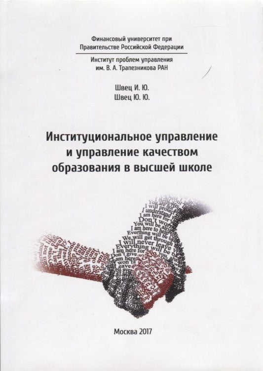 Обложка книги "Швец, Швец: Институциональное управление и управление качеством образования в школе высшей школе"