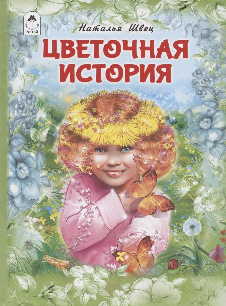 Обложка книги "Швец: Цветочная история"