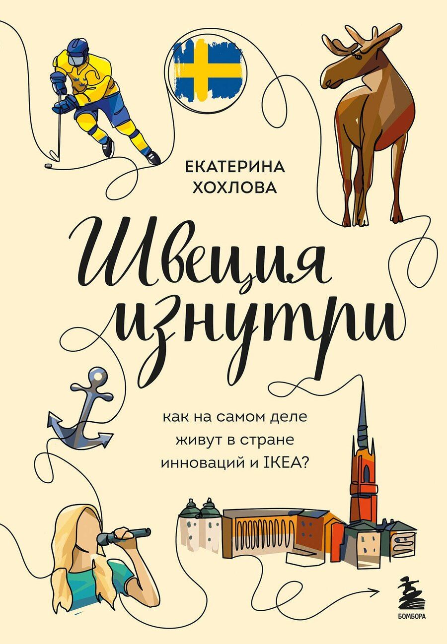 Обложка книги "Швеция изнутри. Как на самом деле живут в стране инноваций и IKEA?"
