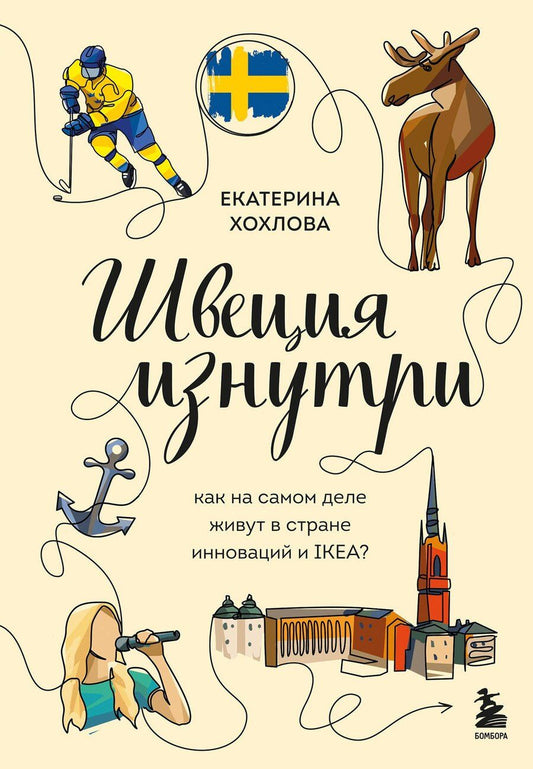 Обложка книги "Швеция изнутри. Как на самом деле живут в стране инноваций и IKEA?"