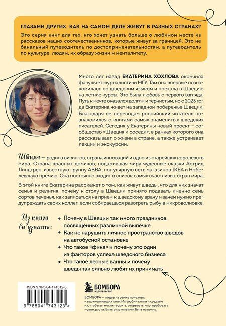 Фотография книги "Швеция изнутри. Как на самом деле живут в стране инноваций и IKEA?"