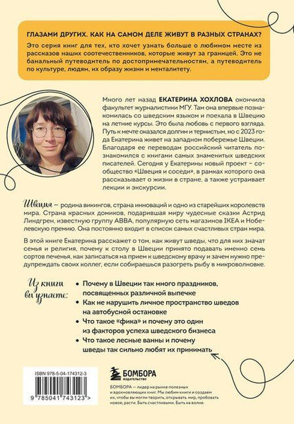 Фотография книги "Швеция изнутри. Как на самом деле живут в стране инноваций и IKEA?"
