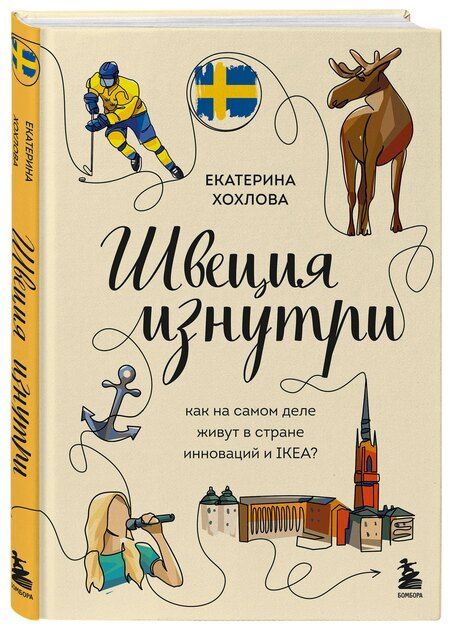 Фотография книги "Швеция изнутри. Как на самом деле живут в стране инноваций и IKEA?"