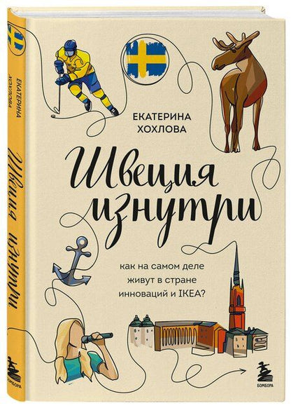 Фотография книги "Швеция изнутри. Как на самом деле живут в стране инноваций и IKEA?"