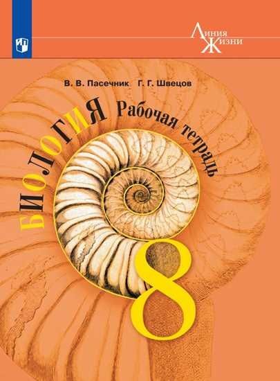 Обложка книги "Швецов, Пасечник: Биология. 8 класс. Рабочая тетрадь"