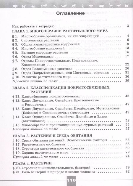 Фотография книги "Швецов, Пасечник, Суматохин: Биология. 7 класс. Базовый уровень. Рабочая тетрадь"