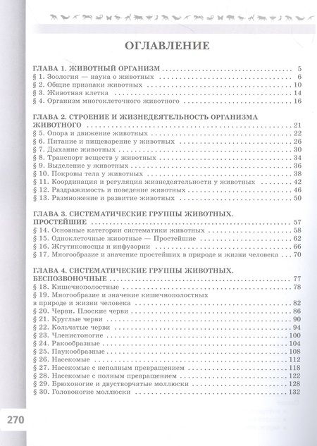Фотография книги "Швецов, Пасечник, Суматохин: Биология. 8 класс. Базовый уровень. Учебник"